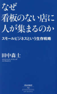 なぜ看板のない店に人が集まるのか　スモールビジネスという生存戦略 祥伝社新書