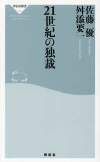 ２１世紀の独裁 祥伝社新書