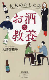 大人のたしなみ　お酒の教養 祥伝社新書