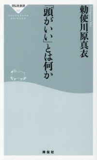 「頭がいい」とは何か 祥伝社新書