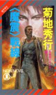 Ｎｏｎ　ｎｏｖｅｌ<br> 〈魔震〉戦線 - 長編超伝奇小説
