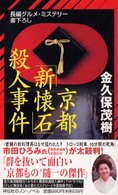 京都「新懐石」殺人事件 - 長編グルメ・ミステリー Ｎｏｎ　ｎｏｖｅｌ
