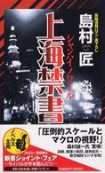 上海禁書（ノワール） - 長編活劇ロマン Ｎｏｎ　ｎｏｖｅｌ
