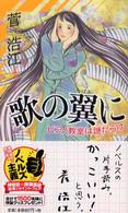 歌の翼に - ピアノ教室は謎だらけ Ｎｏｎ　ｎｏｖｅｌ