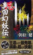 忍・真田幻妖伝 - 長編娯楽時代伝奇 Ｎｏｎ　ｎｏｖｅｌ