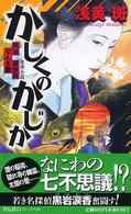 Ｎｏｎ　ｎｏｖｅｌ<br> かしくのかじか - 明治なんぎ屋探偵録