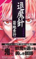Ｎｏｎ　ｎｏｖｅｌ<br> 退魔針 〈鬼獣戦線〉 - 長編超伝奇小説