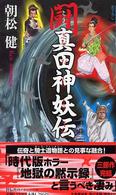 闘・真田神妖伝 - 長編娯楽時代伝奇 Ｎｏｎ　ｎｏｖｅｌ
