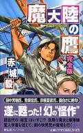 Ｎｏｎ　ｎｏｖｅｌ<br> 魔大陸の鷹　完全版