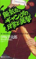 Ｎｏｎ　ｎｏｖｅｌ<br> 陽気なギャングの日常と襲撃