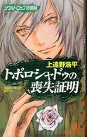 Ｎｏｎ　ｎｏｖｅｌ<br> トポロシャドゥの喪失証明 - ソウルドロップ彷徨録