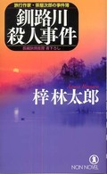 釧路川殺人事件 - 旅行作家・茶屋次郎の事件簿 Ｎｏｎ　ｎｏｖｅｌ