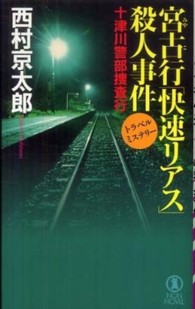 宮古行「快速リアス」殺人事件 - 十津川警部捜査行 ＮＯＮ　ＮＯＶＥＬ