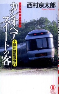 ＮＯＮ　ＮＯＶＥＬ<br> カシオペアスイートの客―十津川警部捜査行
