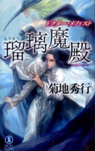 瑠璃魔殿 - ドクター・メフィスト ＮＯＮ　ＮＯＶＥＬ