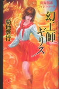 ＮＯＮ　ＮＯＶＥＬ<br> 幻工師ギリス―魔界都市ヴィジトゥール