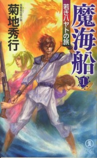 魔海船 〈１〉 - 長編超伝奇小説 若きハヤトの旅 ＮＯＮ　ＮＯＶＥＬ