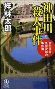 ＮＯＮ　ＮＯＶＥＬ<br> 神田川殺人事件―旅行作家・茶屋次郎の事件簿