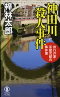 神田川殺人事件 - 旅行作家・茶屋次郎の事件簿 ＮＯＮ　ＮＯＶＥＬ