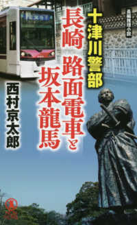 十津川警部長崎路面電車と坂本龍馬 - 長編推理小説 ＮＯＮ　ＮＯＶＥＬ