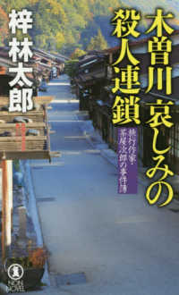 ＮＯＮ　ＮＯＶＥＬ<br> 木曽川哀しみの殺人連鎖―旅行作家・茶屋次郎の事件簿