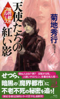 魔界都市ブルース　天使たちの紅い影 - 長編超伝奇小説書下ろし ＮＯＮ　ＮＯＶＥＬ