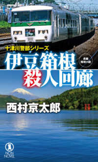 伊豆箱根殺人回廊 - 長編推理小説 ＮＯＮ　ＮＯＶＥＬ　十津川警部シリーズ