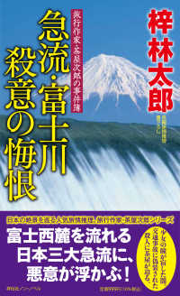 ＮＯＮ　ＮＯＶＥＬ<br> 急流・富士川殺意の悔恨―旅行作家・茶屋次郎の事件簿