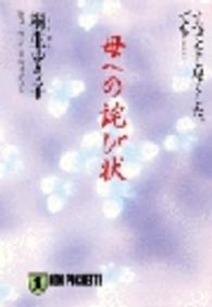 母への詫び状 - すべてをし尽くした。でも… ノン・ポシェット