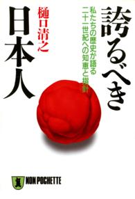 誇るべき日本人 - 私たちの歴史が語る二十一世紀への知恵と指針 ノン・ポシェット