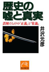 歴史の嘘と真実 - 誤解だらけの「正義」と「常識」 ノン・ポシェット