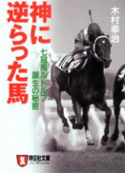 祥伝社文庫<br> 神に逆らった馬―七冠馬ルドルフ誕生の秘密