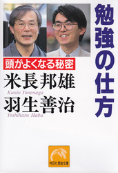 勉強の仕方 - 頭がよくなる秘密 祥伝社文庫