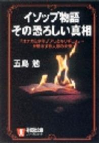 祥伝社文庫<br> イソップ物語その恐ろしい真相―「オオカミ少年」「アリとキリギリス」…が暗示する人類の未来