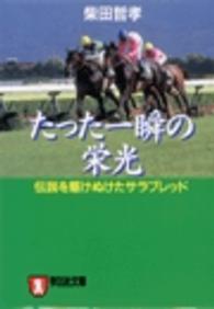祥伝社文庫<br> たった一瞬の栄光―伝説を駆けぬけたサラブレッド