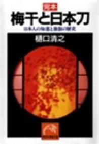 完本梅干と日本刀 - 日本人の知恵と独創の歴史 祥伝社黄金文庫