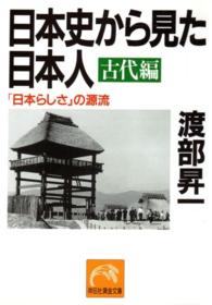 日本史から見た日本人 〈古代編〉 祥伝社黄金文庫