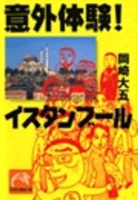 祥伝社黄金文庫<br> 意外体験！イスタンブール