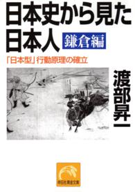 日本史から見た日本人 〈鎌倉編〉 祥伝社黄金文庫