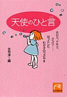 天使のひと言 - ホロリ、ドキリ、クスリ…はっとしたわが子のつぶやき 祥伝社黄金文庫