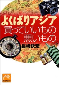 よくばりアジア買っていいもの悪いもの 祥伝社黄金文庫