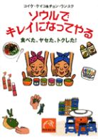 祥伝社黄金文庫<br> ソウルでキレイになってやる―食べた、ヤセた、トクした