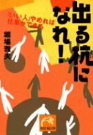 祥伝社黄金文庫<br> 出る杭になれ！―「いい人」やめれば仕事ができる
