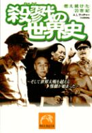 殺戮の世界史 - 燃え続けた２０世紀 祥伝社黄金文庫