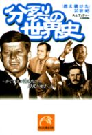 分裂の世界史 - 燃え続けた２０世紀 祥伝社黄金文庫