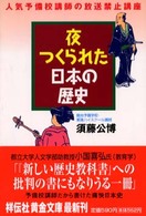 夜つくられた日本の歴史 - 人気予備校講師の放送禁止講座 祥伝社黄金文庫