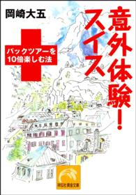祥伝社黄金文庫<br> 意外体験！スイス - パックツアーを１０倍楽しむ法