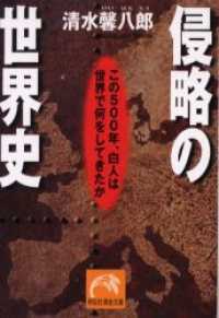 祥伝社黄金文庫<br> 侵略の世界史―この５００年、白人は世界で何をしてきたか