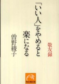 「いい人」をやめると楽になる - 敬友録 祥伝社黄金文庫