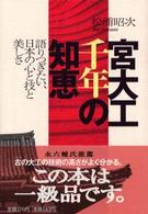 宮大工千年の知恵 - 語りつぎたい、日本の心と技と美しさ 祥伝社黄金文庫